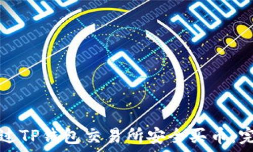   
如何通过TP钱包交易所安全买币：完整指南