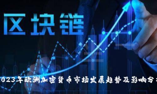 2023年欧洲加密货币市场发展趋势及影响分析