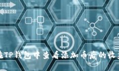 如何在TP钱包中查看添加币