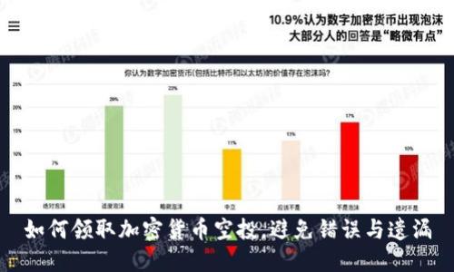 如何领取加密货币空投，避免错误与遗漏