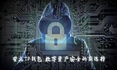 萤火TP钱包：数字资产安全