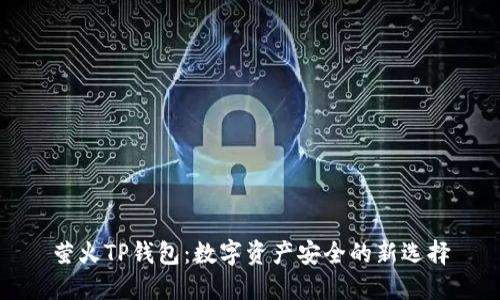 萤火TP钱包：数字资产安全的新选择
