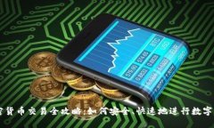 国外加密货币交易全攻略