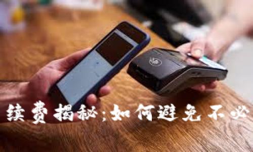 TP钱包手续费揭秘：如何避免不必要的损失