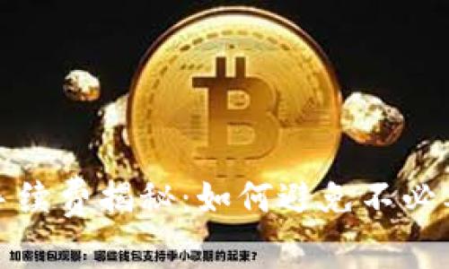 TP钱包手续费揭秘：如何避免不必要的损失