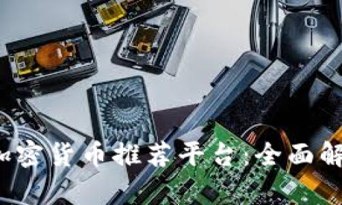 2023年最佳加密货币推荐平台：全面解析与用户指南