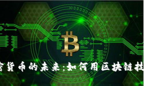 2023年文件加密货币的未来：如何用区块链技术保护你的数据