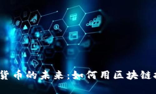 2023年文件加密货币的未来：如何用区块链技术保护你的数据
