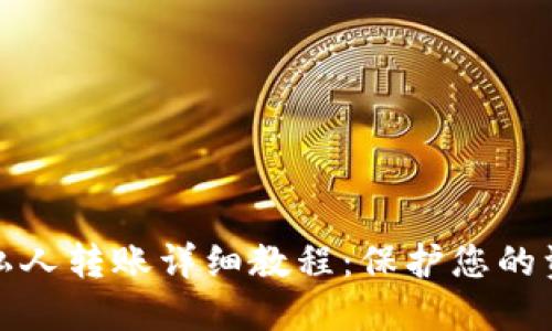 TP钱包私人转账详细教程：保护您的资产安全