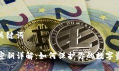 思考及关键词TP钱包密钥详