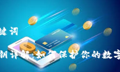 思考及关键词

TP钱包密钥详解：如何保护你的数字资产安全