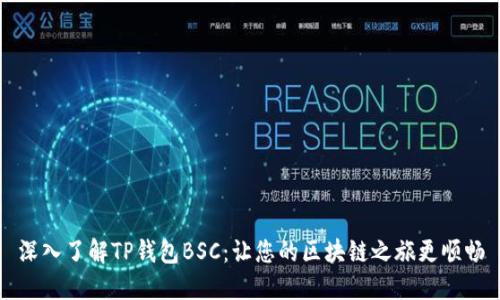 深入了解TP钱包BSC：让您的区块链之旅更顺畅