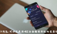  TP钱包：可以不更新吗？