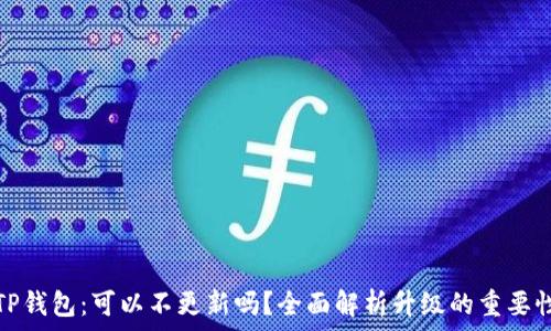  
TP钱包：可以不更新吗？全面解析升级的重要性