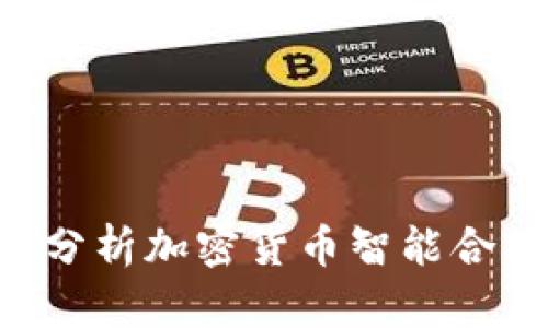如何查找和分析加密货币智能合约：完整指南