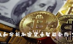 如何查找和分析加密货币