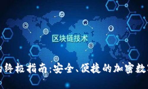 TP多钱包的终极指南：安全、便捷的加密数字资产管理