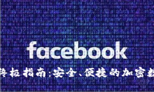 TP多钱包的终极指南：安全、便捷的加密数字资产管理