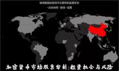 加密货币市场股票分析：