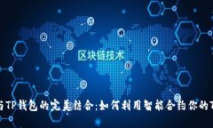 智能合约与TP钱包的完美结