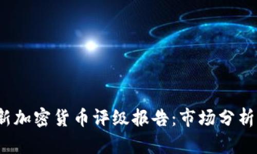 2023年最新加密货币评级报告：市场分析与投资指南