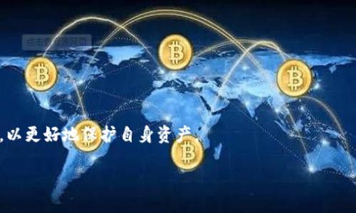 思考一个且的优质

  如何在TP钱包中查看购买的数字货币走势？ / 

相关的关键词：

 guanjianci TP钱包,数字货币,走势查看,加密货币 /guanjianci 

### 如何在TP钱包中查看购买的数字货币走势？

在数字货币投资愈发普及的今天，用户对如何在TP钱包中查看所购币的走势产生了浓厚的兴趣。在这篇文章中，我们将详细介绍TP钱包的功能，如何查看数字货币的行情及走势，以及一系列与此相关的常见问题。同时，我们还将探讨相关的数字货币市场趋势，帮助用户更好地进行投资决策。

一、TP钱包简介

TP钱包是一款非常受欢迎的数字货币钱包，支持多种数字资产的存储和管理。用户可以通过TP钱包方便地进行数字资产的发送、接收及交易，并且还提供了一些实用的功能，比如查看币种的实时行情和走势。TP钱包的界面友好，操作简单，非常适合新手和经验丰富的投资者使用。

二、如何查看TP钱包中的币种走势

在TP钱包中查看购买的币种走势相对简单。用户可以按照以下步骤进行操作：

1. 打开TP钱包应用，输入密码进行登录。清晰的首页界面会展示用户持有的各种币种，以及其当前市值和最近的涨跌幅。

2. 在主页，用户可以点击某个特定币种。这一步将带你进入该币种的详细页面，包含了其当前价格、涨跌情况、市场趋势图等多种信息。

3. 在币种详情页，用户可以滑动至“走势图”部分。这部分显示了该币种的历史价格变化，可以选择不同的时间范围（如1小时、1天、1周、1月、1年）来查看走势，帮助用户了解长期和短期的价格趋势。

4. 有些币种的页面还提供了“市场深度”图表，显示用户当前市场的买卖压力。通过此图表，用户可以更加清晰地了解该币种的市场情况，从而更好地做出投资决策。

三、TP钱包的其他功能和优势

除了查看币种的走势，TP钱包还具备多项实用的功能。在TP钱包中，用户不仅可以轻松地管理自己的数字资产，还可以进行交易、兑换等操作。

1. 资金安全性：TP钱包采用多重签名机制，确保用户资产的安全。此外，用户的私钥在本地加密，不会上传到云端，有效降低了被黑客攻击的风险。

2. 多币种支持：TP钱包支持多种主流和新兴的数字货币，如比特币、以太坊、Ripple等。用户可以在一个钱包中管理不同的币种，提高了使用的便利性。

3. 实时交易：用户可以通过TP钱包快速进行数字资产的买入、卖出及兑换，特别适合需要及时反应市场走势的投资者。

4. 社区互动：TP钱包还提供了社区功能，用户不仅可以分享自己的交易经验，还可以与其他投资者交流市场动态，丰富自己的投资视野。

四、TP钱包的市场前景

随着数字货币的普及和市场的不断发展，TP钱包的市场前景看起来非常乐观。越来越多的人开始关注数字资产投资，使用TP钱包的人数也在不断增长。

一些分析师指出，未来TP钱包可能会增加更多的功能，比如自动化投资、智能合约功能等，以满足用户更加多样化的需求。同时，由于用户对安全性的需求日益增加，TP钱包在安全性能上的持续改进会提高其市场竞争力。

五、相关的常见问题

1. **TP钱包是否安全？**
   
   TP钱包的安全性主要体现在其采用的多重签名机制和私钥的本地加密。用户的资产在TP钱包内是相对安全的，但用户仍需保持警惕，加强自身的安全意识。

2. **如何在TP钱包中进行交易？**

   TP钱包提供了简单的交易界面，用户只需选择要买入或卖出的币种，输入数量和价格，确认交易即可完成。

3. **TP钱包支持哪些币种？**

   TP钱包支持多种数字货币，包括但不限于比特币、以太坊、TRON、Ripple等主流币种，以及一些较小市值的数字货币。

4. **如何确保自己购买的币在TP钱包中得到妥善管理？**

   确保TP钱包中的数字资产得到妥善管理，首先需要定期备份钱包，并加强密码的复杂度和保护措施。同时，定期关注钱包和币种的动态，不轻信不明信息。

5. **在TP钱包中查看币种走势图是否需要网络连接？**

   是的，查看币种走势图需要互联网连接，因为价格数据是实时更新的。

6. **TP钱包如何抵御黑客攻击？**
   
   TP钱包通过多重签名和私钥本地存储的方式有效抵御黑客攻击。但用户应当定期更新密码和尽量避免使用公共Wi-Fi，以更好地保护自身资产。

最终希望通过以上信息，使读者更深入理解TP钱包的功能与操作，帮助他们在进行数字货币投资时做出明智的决策。