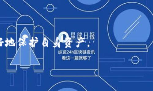 思考一个且的优质

  如何在TP钱包中查看购买的数字货币走势？ / 

相关的关键词：

 guanjianci TP钱包,数字货币,走势查看,加密货币 /guanjianci 

### 如何在TP钱包中查看购买的数字货币走势？

在数字货币投资愈发普及的今天，用户对如何在TP钱包中查看所购币的走势产生了浓厚的兴趣。在这篇文章中，我们将详细介绍TP钱包的功能，如何查看数字货币的行情及走势，以及一系列与此相关的常见问题。同时，我们还将探讨相关的数字货币市场趋势，帮助用户更好地进行投资决策。

一、TP钱包简介

TP钱包是一款非常受欢迎的数字货币钱包，支持多种数字资产的存储和管理。用户可以通过TP钱包方便地进行数字资产的发送、接收及交易，并且还提供了一些实用的功能，比如查看币种的实时行情和走势。TP钱包的界面友好，操作简单，非常适合新手和经验丰富的投资者使用。

二、如何查看TP钱包中的币种走势

在TP钱包中查看购买的币种走势相对简单。用户可以按照以下步骤进行操作：

1. 打开TP钱包应用，输入密码进行登录。清晰的首页界面会展示用户持有的各种币种，以及其当前市值和最近的涨跌幅。

2. 在主页，用户可以点击某个特定币种。这一步将带你进入该币种的详细页面，包含了其当前价格、涨跌情况、市场趋势图等多种信息。

3. 在币种详情页，用户可以滑动至“走势图”部分。这部分显示了该币种的历史价格变化，可以选择不同的时间范围（如1小时、1天、1周、1月、1年）来查看走势，帮助用户了解长期和短期的价格趋势。

4. 有些币种的页面还提供了“市场深度”图表，显示用户当前市场的买卖压力。通过此图表，用户可以更加清晰地了解该币种的市场情况，从而更好地做出投资决策。

三、TP钱包的其他功能和优势

除了查看币种的走势，TP钱包还具备多项实用的功能。在TP钱包中，用户不仅可以轻松地管理自己的数字资产，还可以进行交易、兑换等操作。

1. 资金安全性：TP钱包采用多重签名机制，确保用户资产的安全。此外，用户的私钥在本地加密，不会上传到云端，有效降低了被黑客攻击的风险。

2. 多币种支持：TP钱包支持多种主流和新兴的数字货币，如比特币、以太坊、Ripple等。用户可以在一个钱包中管理不同的币种，提高了使用的便利性。

3. 实时交易：用户可以通过TP钱包快速进行数字资产的买入、卖出及兑换，特别适合需要及时反应市场走势的投资者。

4. 社区互动：TP钱包还提供了社区功能，用户不仅可以分享自己的交易经验，还可以与其他投资者交流市场动态，丰富自己的投资视野。

四、TP钱包的市场前景

随着数字货币的普及和市场的不断发展，TP钱包的市场前景看起来非常乐观。越来越多的人开始关注数字资产投资，使用TP钱包的人数也在不断增长。

一些分析师指出，未来TP钱包可能会增加更多的功能，比如自动化投资、智能合约功能等，以满足用户更加多样化的需求。同时，由于用户对安全性的需求日益增加，TP钱包在安全性能上的持续改进会提高其市场竞争力。

五、相关的常见问题

1. **TP钱包是否安全？**
   
   TP钱包的安全性主要体现在其采用的多重签名机制和私钥的本地加密。用户的资产在TP钱包内是相对安全的，但用户仍需保持警惕，加强自身的安全意识。

2. **如何在TP钱包中进行交易？**

   TP钱包提供了简单的交易界面，用户只需选择要买入或卖出的币种，输入数量和价格，确认交易即可完成。

3. **TP钱包支持哪些币种？**

   TP钱包支持多种数字货币，包括但不限于比特币、以太坊、TRON、Ripple等主流币种，以及一些较小市值的数字货币。

4. **如何确保自己购买的币在TP钱包中得到妥善管理？**

   确保TP钱包中的数字资产得到妥善管理，首先需要定期备份钱包，并加强密码的复杂度和保护措施。同时，定期关注钱包和币种的动态，不轻信不明信息。

5. **在TP钱包中查看币种走势图是否需要网络连接？**

   是的，查看币种走势图需要互联网连接，因为价格数据是实时更新的。

6. **TP钱包如何抵御黑客攻击？**
   
   TP钱包通过多重签名和私钥本地存储的方式有效抵御黑客攻击。但用户应当定期更新密码和尽量避免使用公共Wi-Fi，以更好地保护自身资产。

最终希望通过以上信息，使读者更深入理解TP钱包的功能与操作，帮助他们在进行数字货币投资时做出明智的决策。