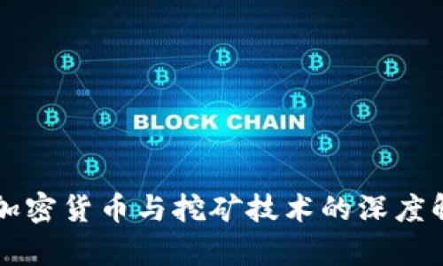   加密货币与挖矿技术的深度解析