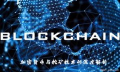   加密货币与挖矿技术的深