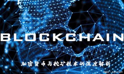   加密货币与挖矿技术的深度解析