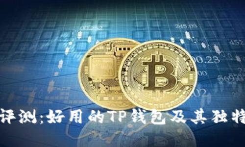 优质 
全面评测：好用的TP钱包及其独特优势