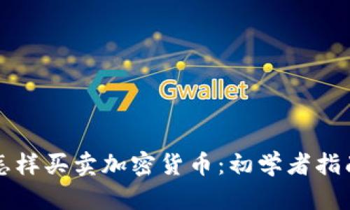 怎样买卖加密货币：初学者指南