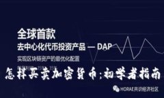 怎样买卖加密货币：初学