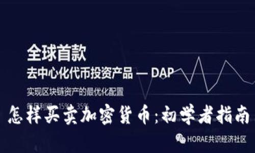 怎样买卖加密货币：初学者指南