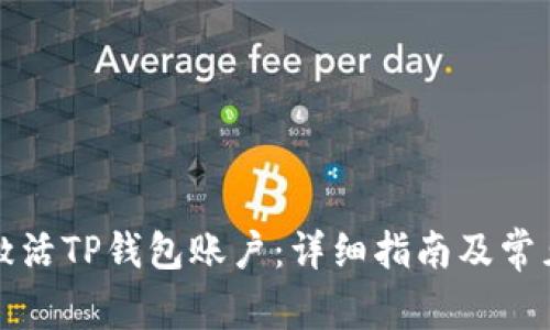 如何激活TP钱包账户：详细指南及常见问题