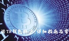 如何激活TP钱包账户：详细