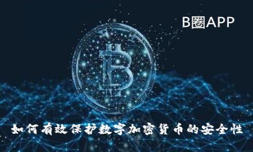 如何有效保护数字加密货币的安全性