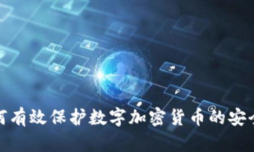 如何有效保护数字加密货币的安全性