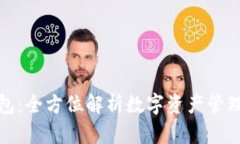 TP钱包：全方位解析数字资