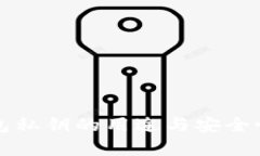 TP钱包私钥的用途与安全性