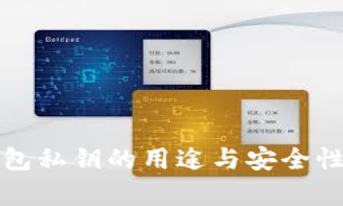 TP钱包私钥的用途与安全性分析