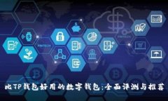 比TP钱包好用的数字钱包：