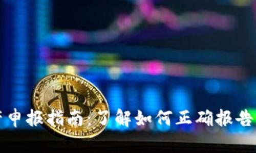 加密货币资产申报指南：了解如何正确报告你的数字资产