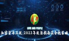 加密货币上税：2023年税法