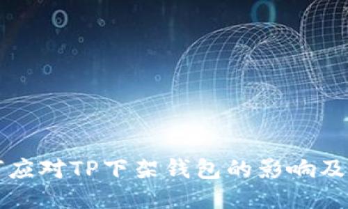 如何应对TP下架钱包的影响及对策