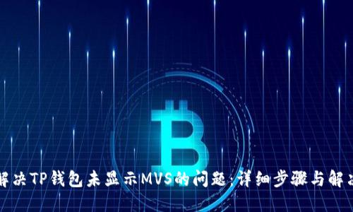 如何解决TP钱包未显示MVS的问题：详细步骤与解决方案