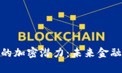 数字货币的加密潜力：未来金融的新趋势