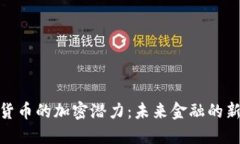 数字货币的加密潜力：未