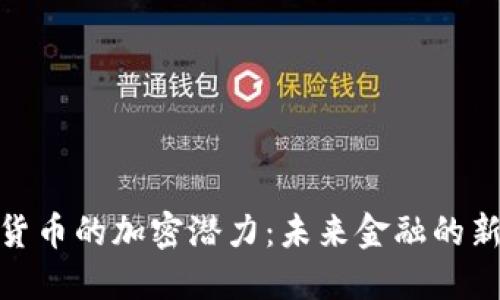 数字货币的加密潜力：未来金融的新趋势
