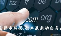 瑞士加密货币新闻：行业
